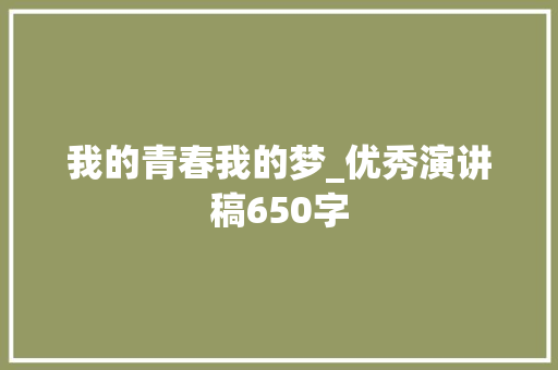 我的青春我的梦_优秀演讲稿650字