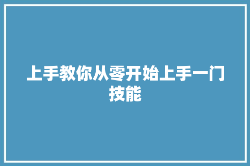 上手教你从零开始上手一门技能