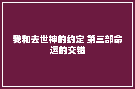 我和去世神的约定 第三部命运的交错