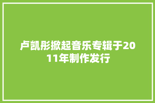 卢凯彤掀起音乐专辑于2011年制作发行