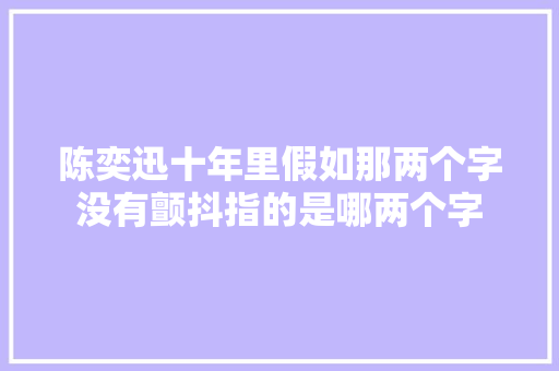 陈奕迅十年里假如那两个字没有颤抖指的是哪两个字