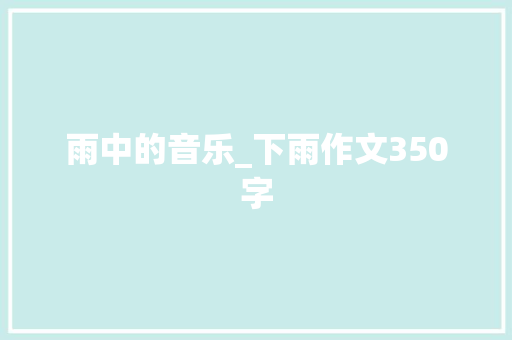 雨中的音乐_下雨作文350字