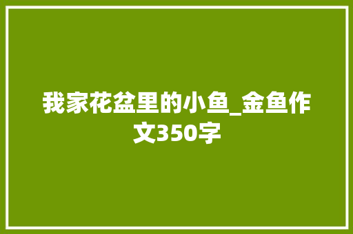 我家花盆里的小鱼_金鱼作文350字