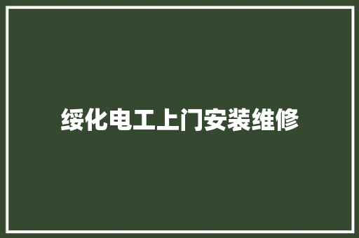 绥化电工上门安装维修