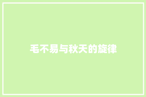 毛不易与秋天的旋律