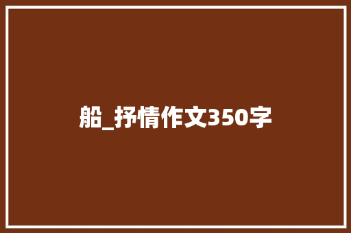 船_抒情作文350字
