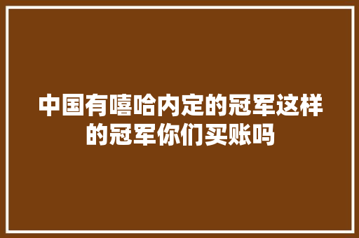 中国有嘻哈内定的冠军这样的冠军你们买账吗