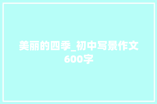 美丽的四季_初中写景作文600字