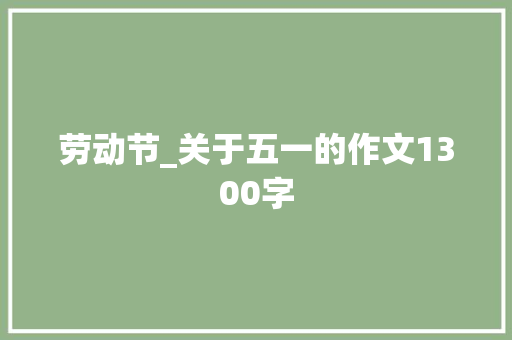 劳动节_关于五一的作文1300字