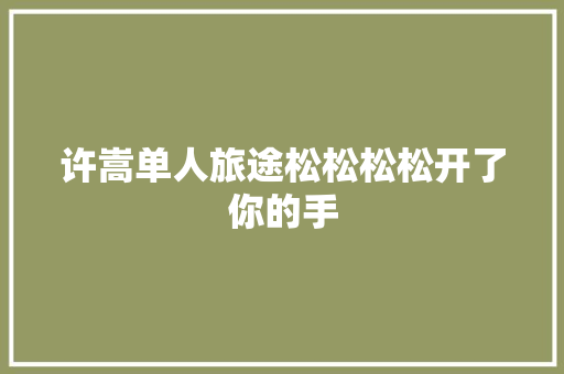 许嵩单人旅途松松松松开了你的手