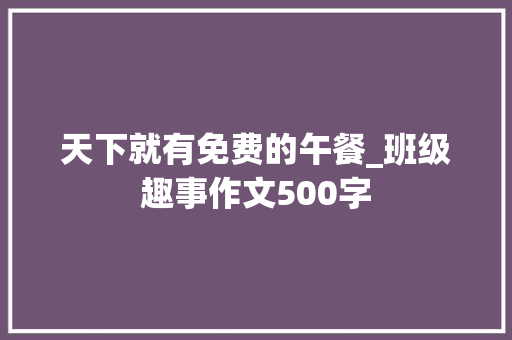 天下就有免费的午餐_班级趣事作文500字
