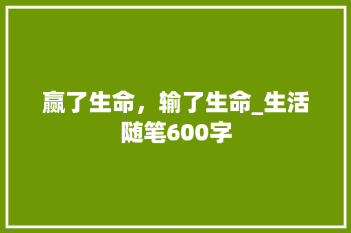 赢了生命，输了生命_生活随笔600字
