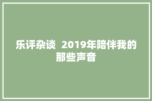 乐评杂谈  2019年陪伴我的那些声音