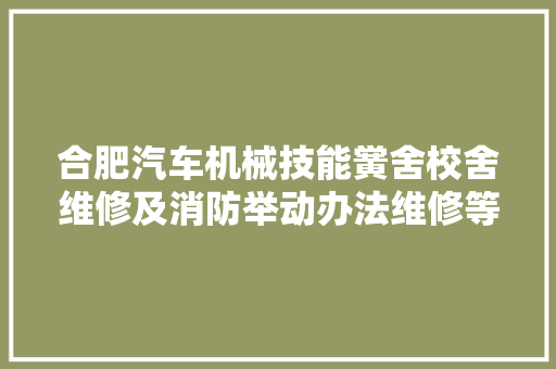合肥汽车机械技能黉舍校舍维修及消防举动办法维修等改造项目中标候选