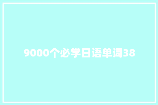 9000个必学日语单词38