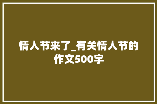 情人节来了_有关情人节的作文500字