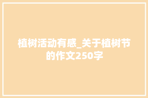 植树活动有感_关于植树节的作文250字