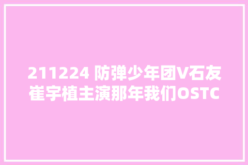 211224 防弹少年团V石友崔宇植主演那年我们OSTChristmas Tree支援出击