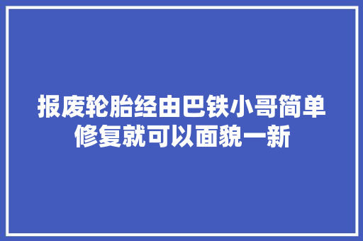 报废轮胎经由巴铁小哥简单修复就可以面貌一新