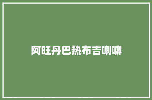 阿旺丹巴热布吉喇嘛