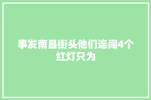 事发南昌街头他们连闯4个红灯只为