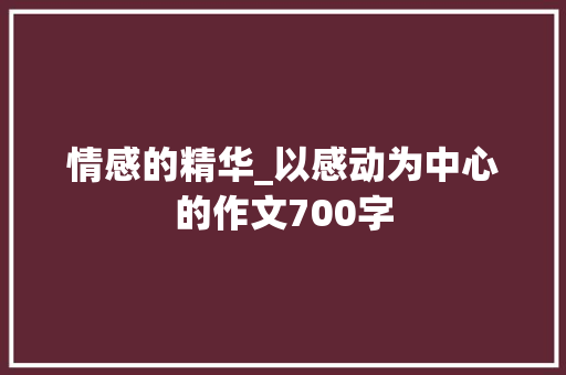 情感的精华_以感动为中心的作文700字