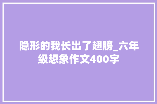 隐形的我长出了翅膀_六年级想象作文400字
