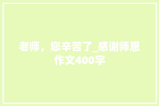 老师，您辛苦了_感谢师恩作文400字