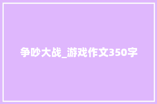 争吵大战_游戏作文350字