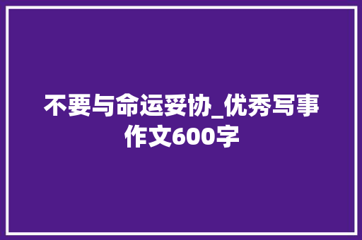 不要与命运妥协_优秀写事作文600字