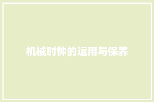 机械时钟的运用与保养
