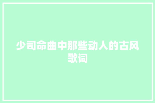 少司命曲中那些动人的古风歌词