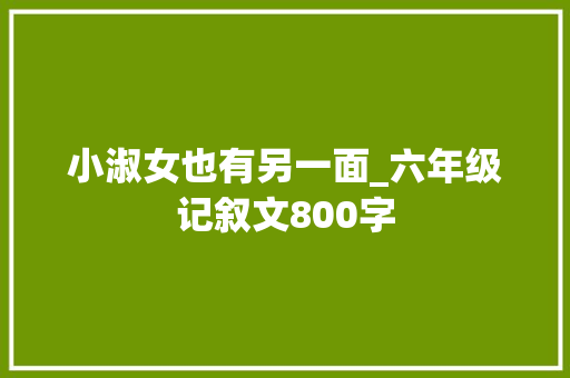小淑女也有另一面_六年级记叙文800字