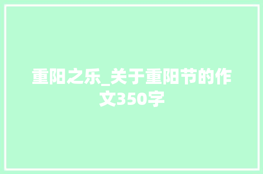 重阳之乐_关于重阳节的作文350字