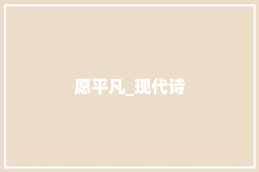 愿平凡_现代诗
