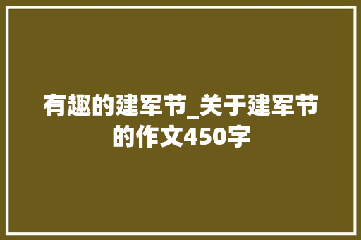 有趣的建军节_关于建军节的作文450字