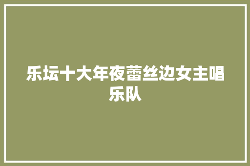 乐坛十大年夜蕾丝边女主唱乐队