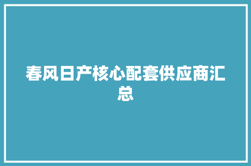 春风日产核心配套供应商汇总