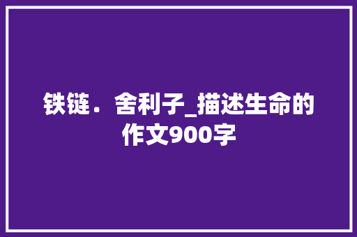 铁链﹒舍利子_描述生命的作文900字