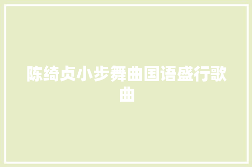 陈绮贞小步舞曲国语盛行歌曲