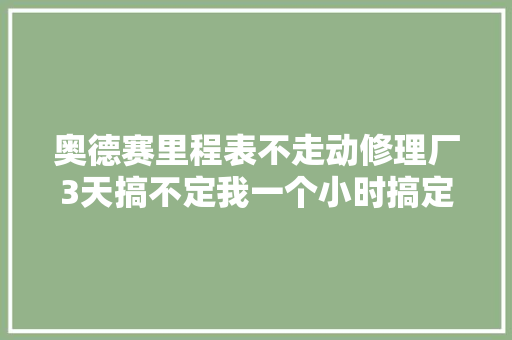 奥德赛里程表不走动修理厂3天搞不定我一个小时搞定了献给初学者
