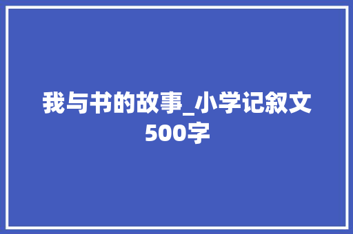 我与书的故事_小学记叙文500字