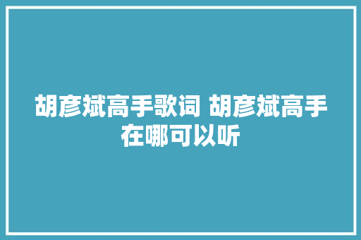 胡彦斌高手歌词 胡彦斌高手在哪可以听