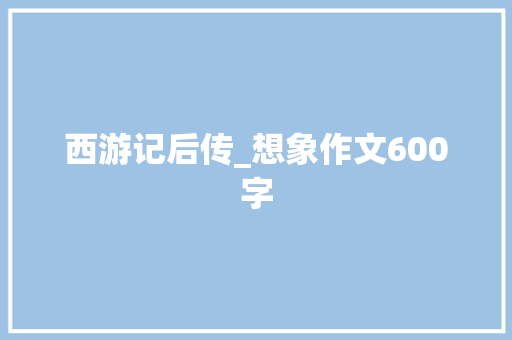 西游记后传_想象作文600字