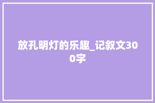 放孔明灯的乐趣_记叙文300字