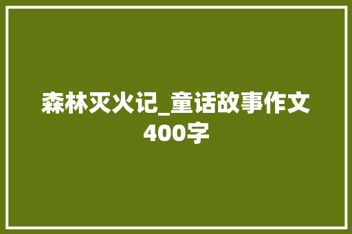 森林灭火记_童话故事作文400字