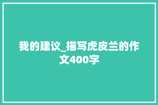 我的建议_描写虎皮兰的作文400字