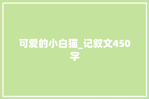可爱的小白猫_记叙文450字