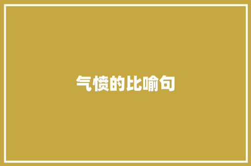 气愤的比喻句