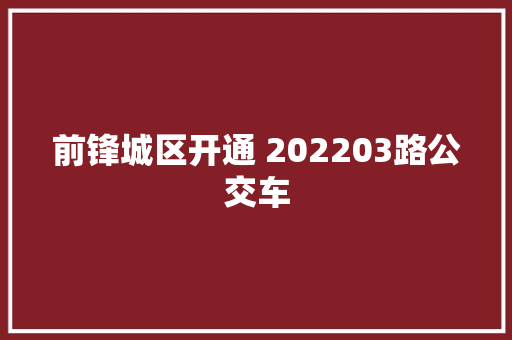 前锋城区开通 202203路公交车